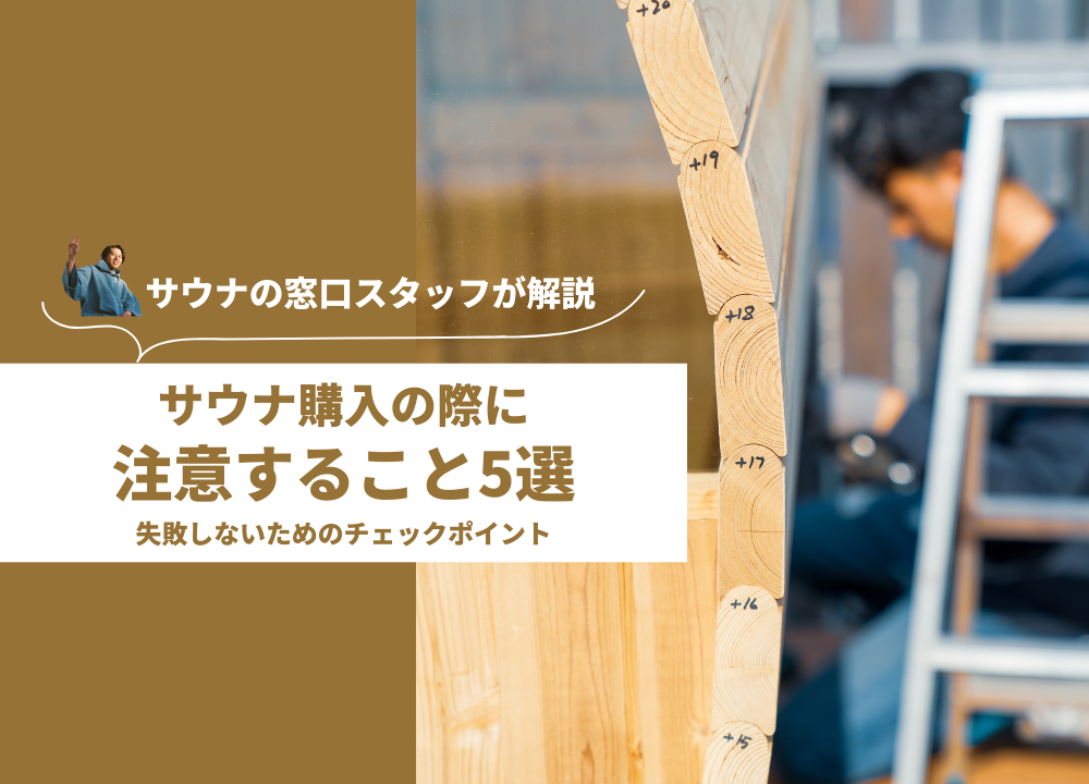 サウナ購入前チェック