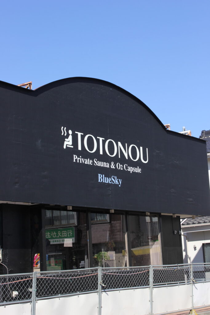 施工事例：プライベートサウナ施設