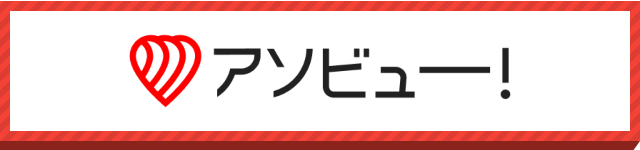 アソビュー