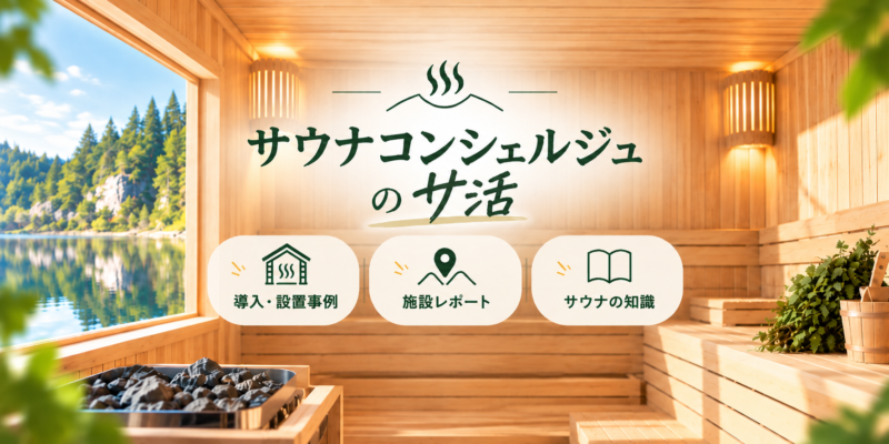 サウナブログ